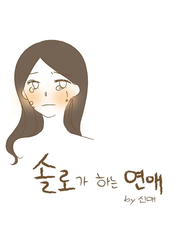 솔로가 하는 연애